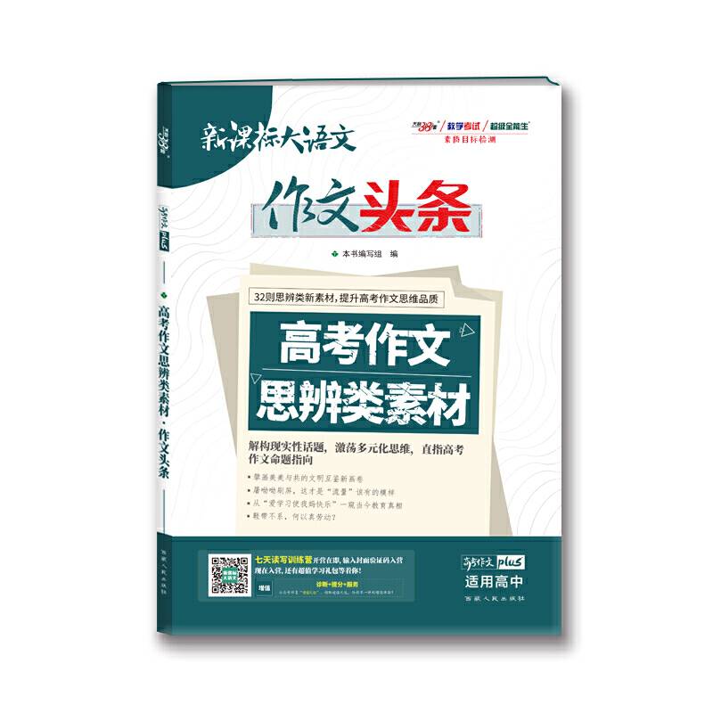 天利38套 大语文 高考作文思辨类素材·作文头条