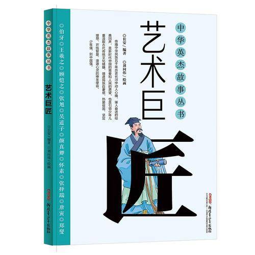 中华英杰故事丛书・艺术巨匠