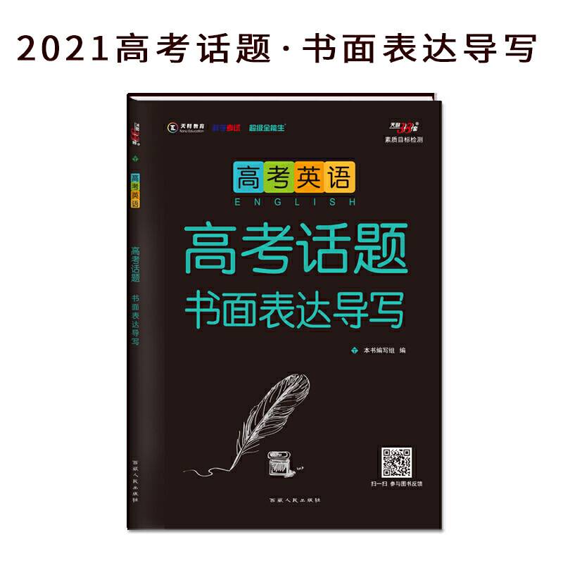 天利38套 2022高考英语 高考话题书面表达导写 超级全能生