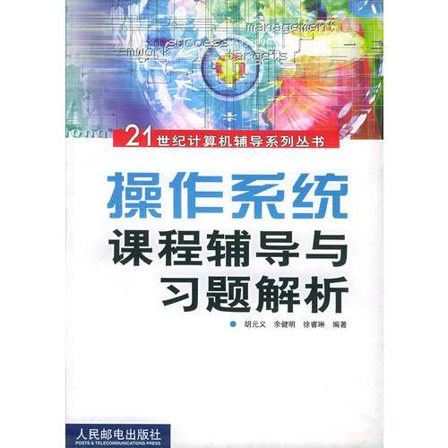 操作系统课程辅导与习题解析