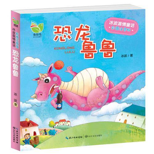冰波温情童话（彩图注音版）：《恐龙鲁鲁》