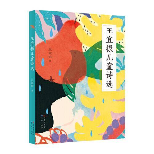 王宜振儿童诗选