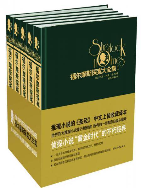 福尔摩斯探案大全集