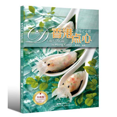 《香港点心 顶级点心师》（升级版）