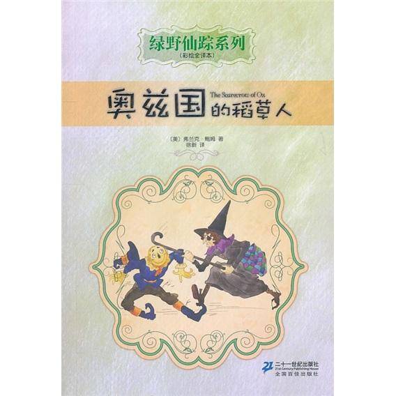 奥兹国的稻草人