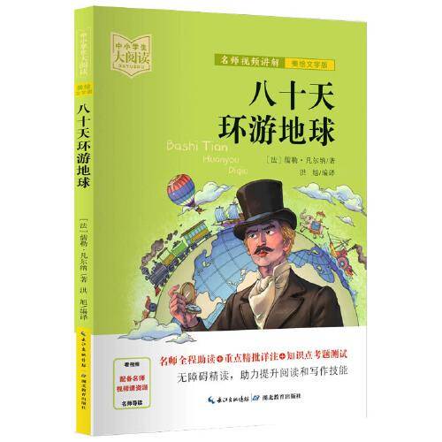 八十天环游地球（美绘版+名师视频讲解）三四五六年级-中小学生大阅读经典故事[9-12岁]