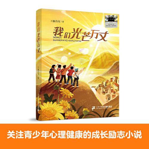 2025年百班千人暑期书目四年级 我们光芒万丈