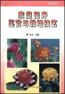 家庭花卉鉴赏与栽培技艺