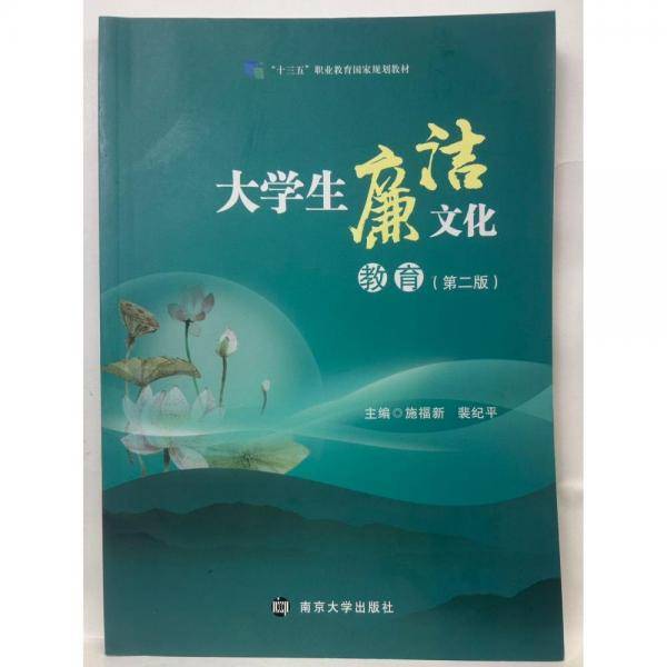 大学生廉洁文化教育 施福新 裴纪平主编 南京大学出版社 9787305257193