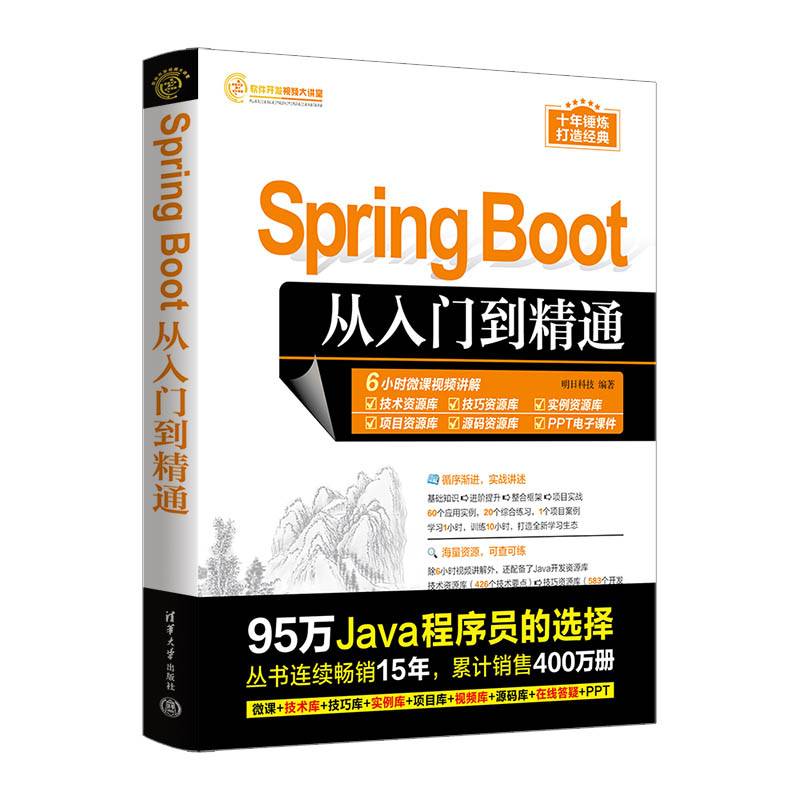 Spring Boot从入门到精通