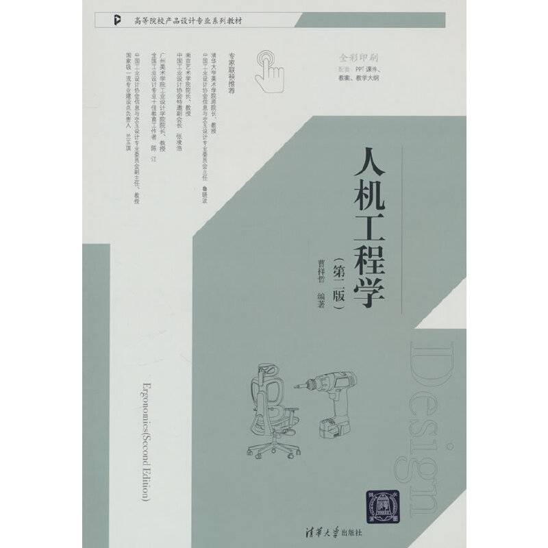 人机工程学（第二版）（高等院校产品设计专业系列教材）