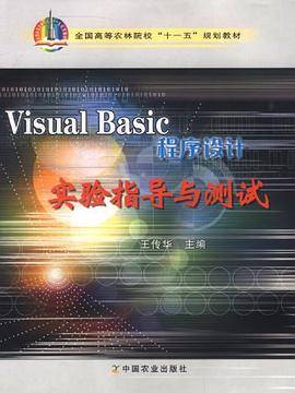 Visual Basic程序设计实验指导与测试