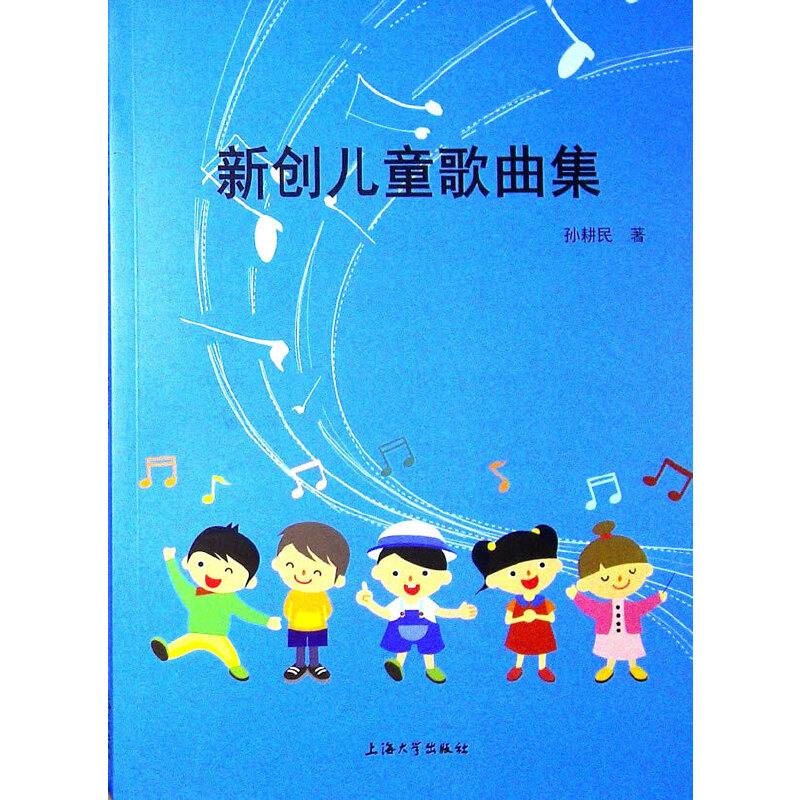 新创儿童歌曲集