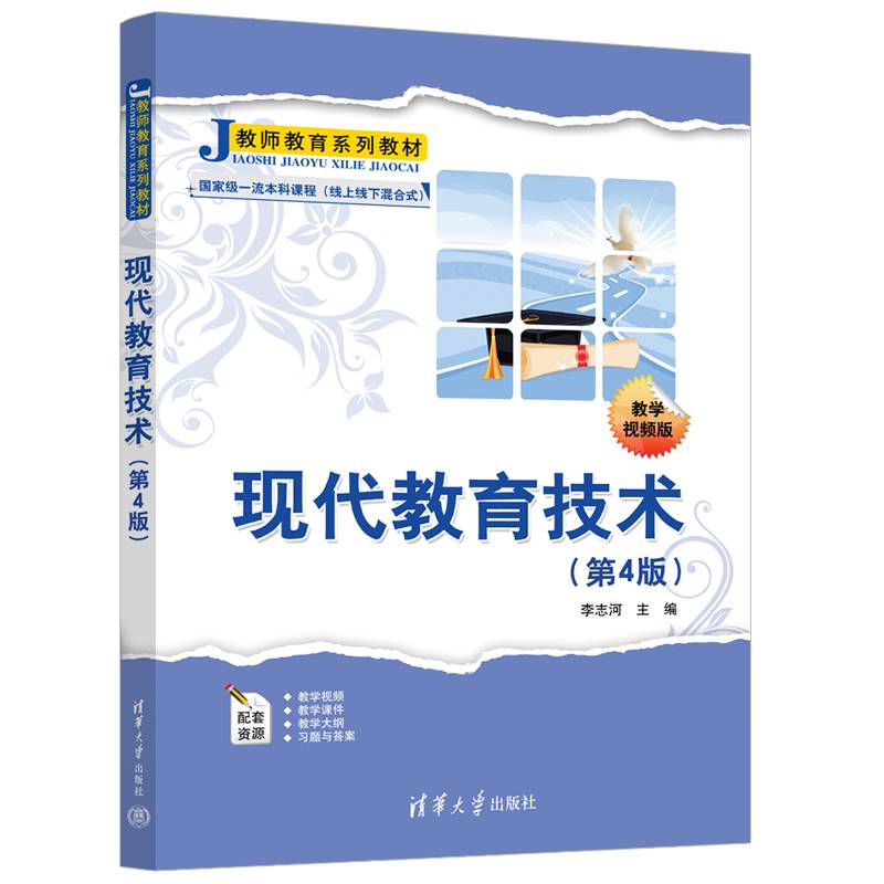 现代教育技术（第4版）