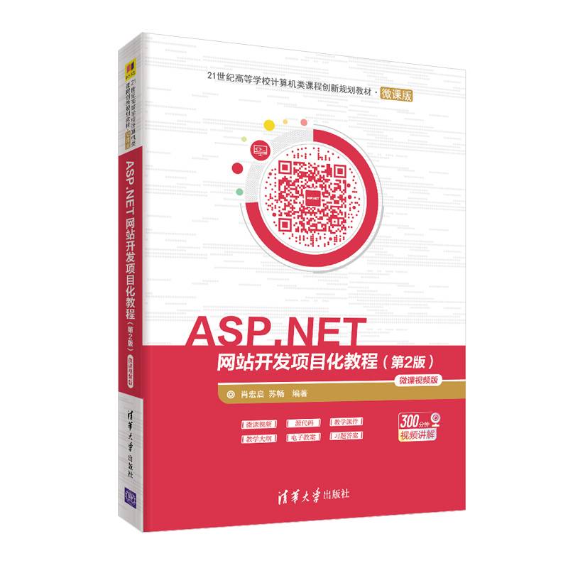 ASP.NET网站开发项目化教程-微课视频版