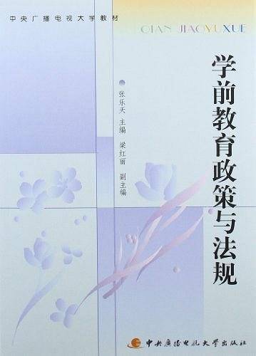 学前教育政策与法规
