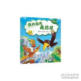 我的祖先是恐龙