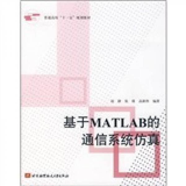 基于MATLAB的通信系统仿真