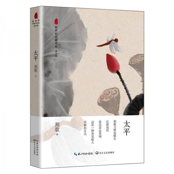 太平（新世纪作家文丛第四辑）