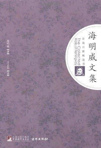 海明威文集