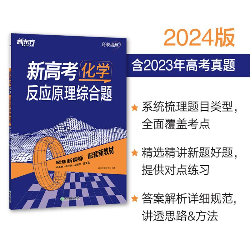 新东方 (2024)新高考化学 反应原理综合题 高考理科刷题冲刺精讲