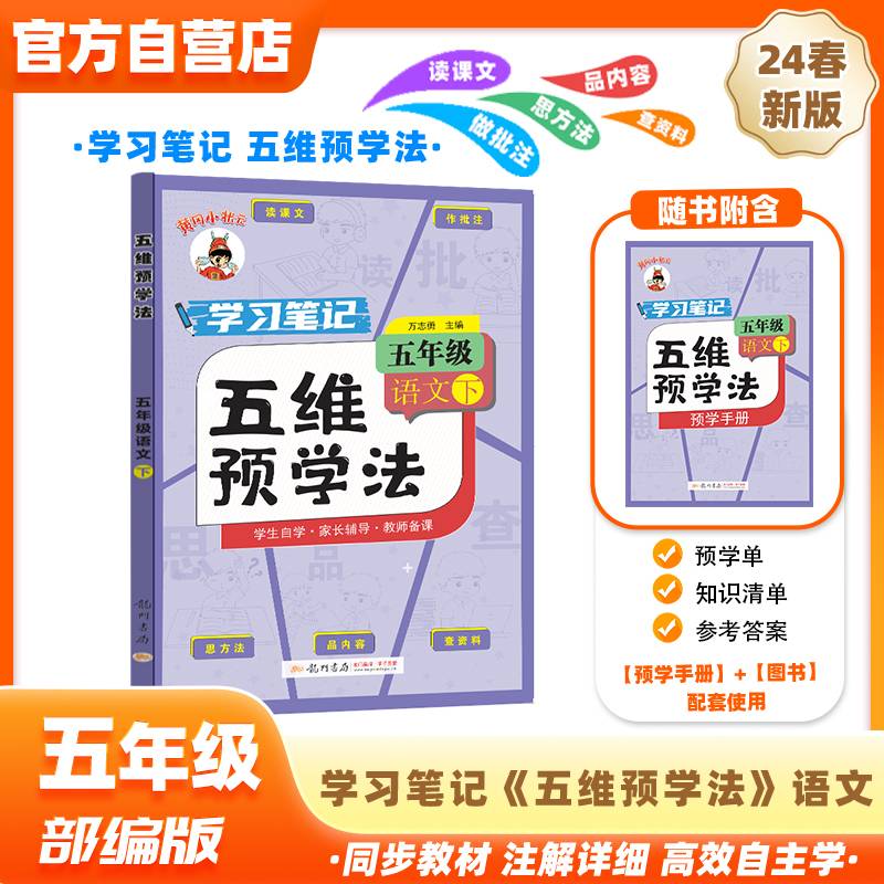 黄冈小状元五维预学法2024春五年级下册R人教部编版5年级同步教材解读全解教师备课学生自主学习辅导书