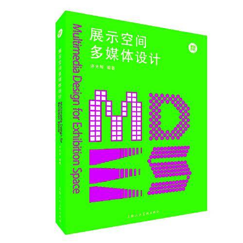 新视觉力——展示空间多媒体设计