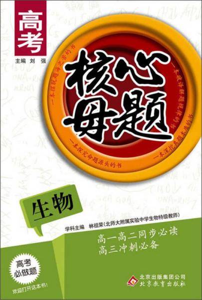 高考核心母题：生物