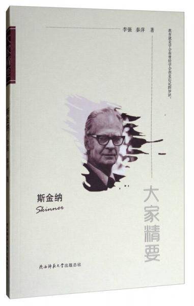 “大家精要”丛书：斯金纳