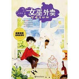 女巫外卖：梦境守护神
