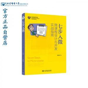 七步入微:微课程设计与开发实战指南