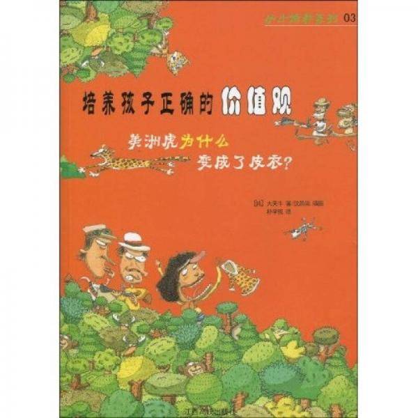 培养孩子正确的价值观