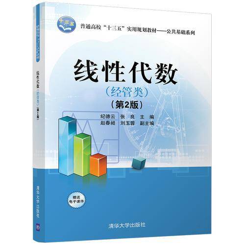 线性代数(经管类第2版普通高校十三五实用规划教材)/公共基础系列