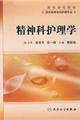 精神科护理学