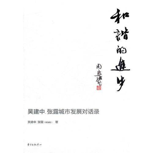 和谐的进步