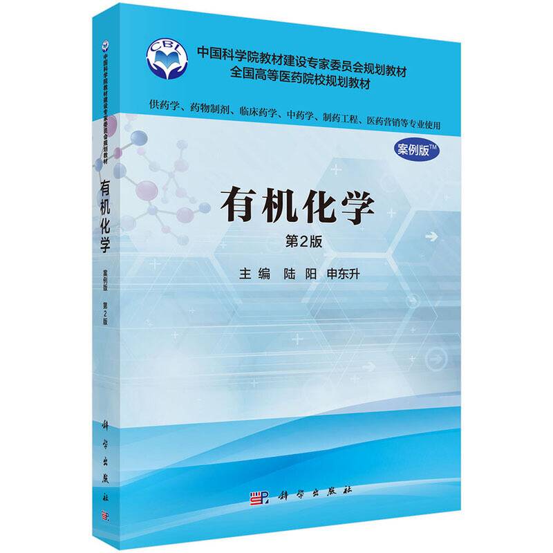 有机化学（案例版，第2版）（供药学类专业用）