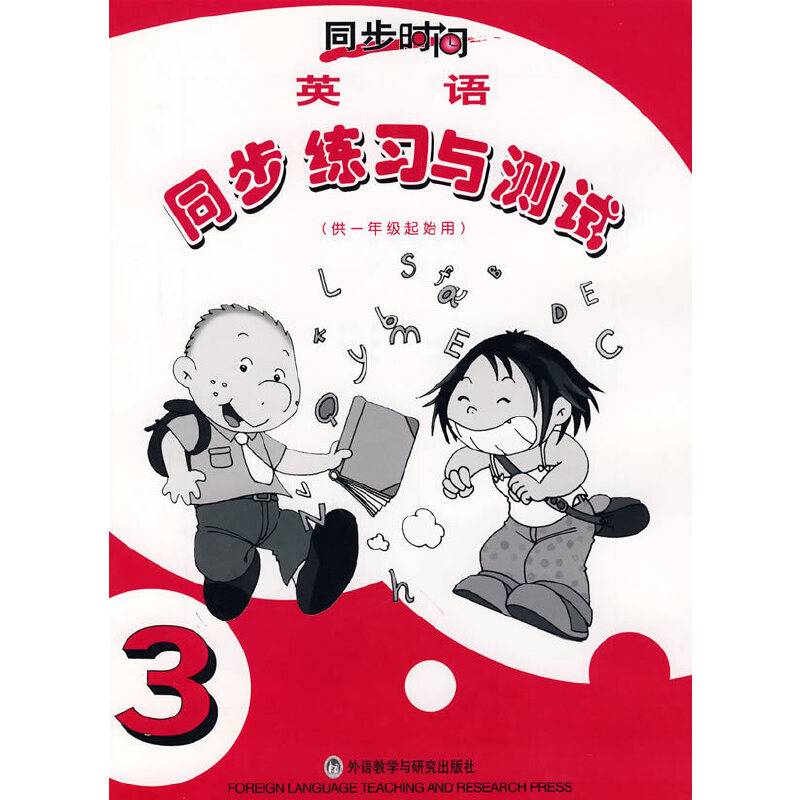 英语(新标准)(一年级起点)(第3册)(同步练习与测试)