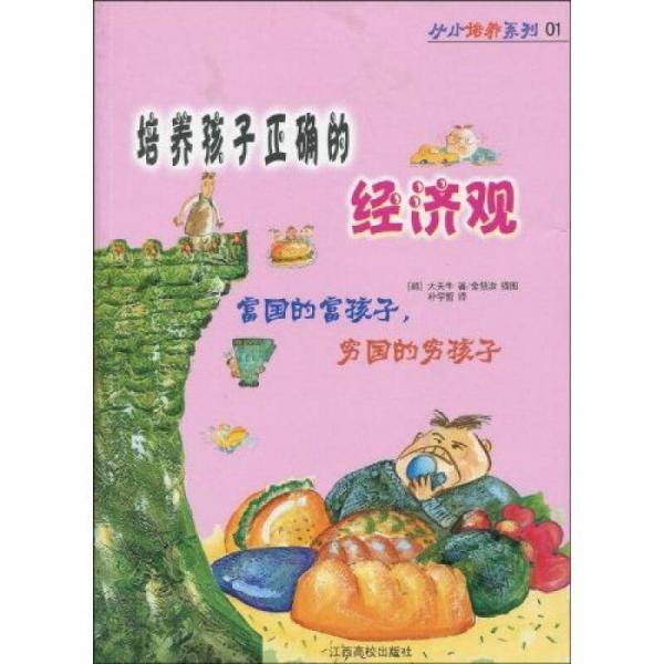 培养孩子正确的经济观