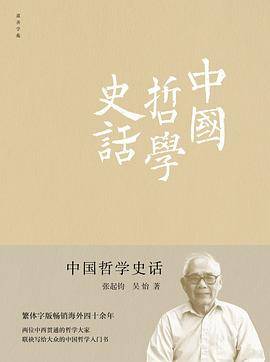 中国哲学史话