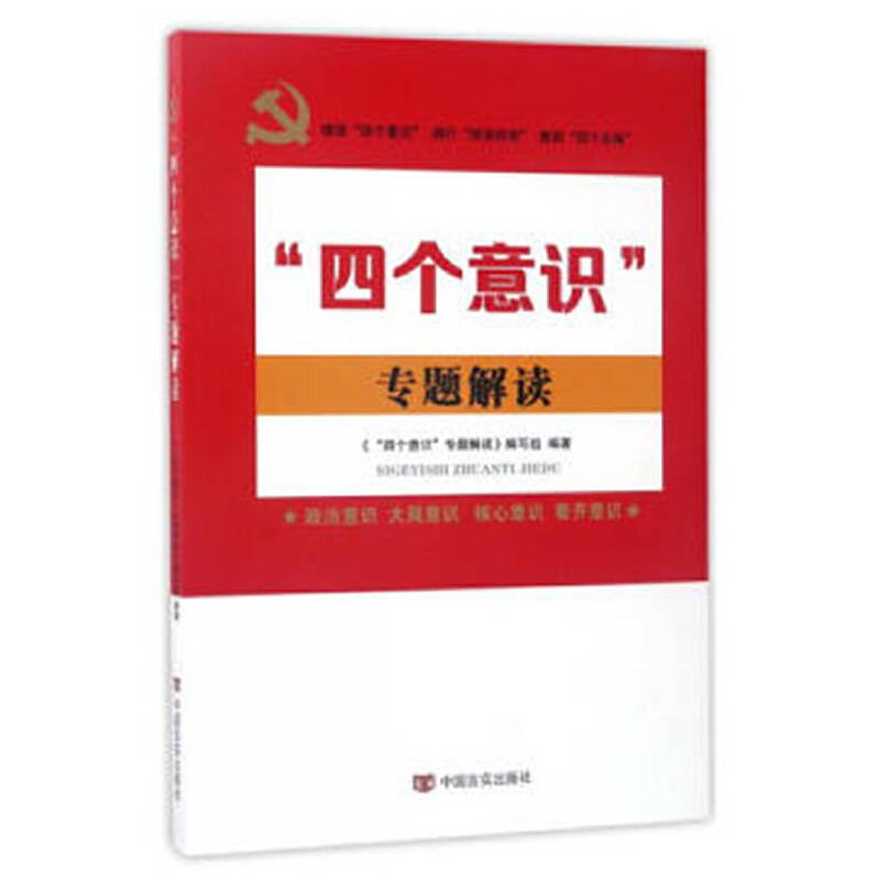 “四个意识”专题解读