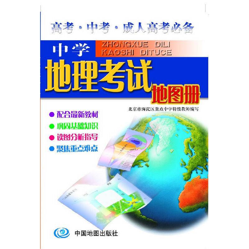 中学地理考试地图册