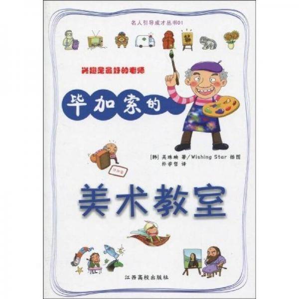 毕加索的美术教室