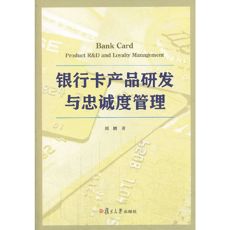 银行卡产品研发与忠诚度管理