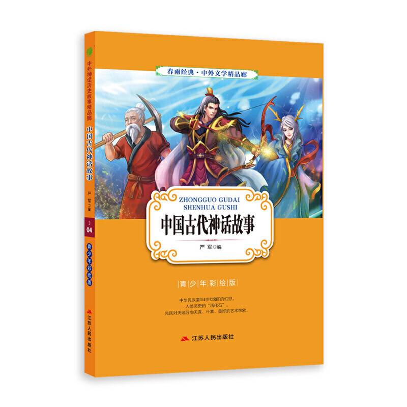 中国古代神话故事（青少年彩绘版）/春雨经典・中外文学精品廊