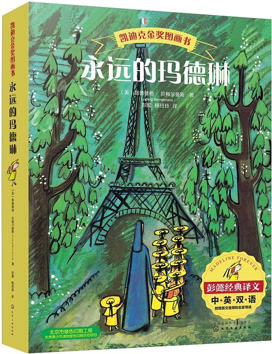 凯迪克金奖绘本 永远的玛德琳 （全6册）