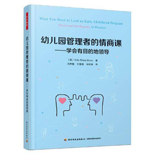 万千教育学前·幼儿园管理者的情商课：学会有目的地领导
