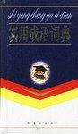 实用成语词典