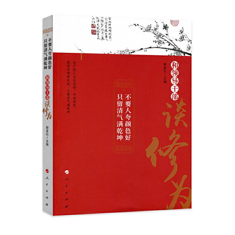 不要人夸颜色好 只留清气满乾坤――和领导干部谈修为