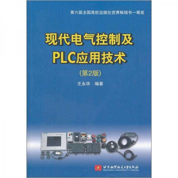 现代电气控制及PLC应用技术