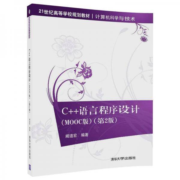 C++语言程序设计（MOOC版）（第2版）/21世纪高等学校规划教材·计算机科学与技术